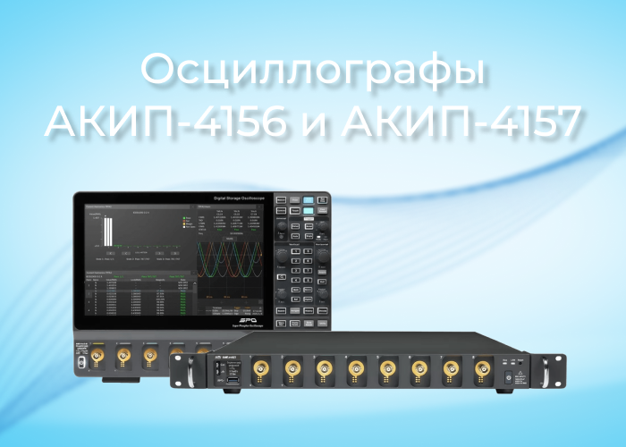 Новые цифровые осциллографы АКИП-4156 и АКИП-4157: высокоточные решения для профессиональных измерений Новые цифровые осциллографы АКИП-4156 и АКИП-4157: высокоточные решения для профессиональных измерений